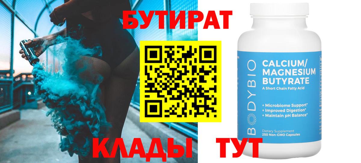 БУТИРАТ бутандиол  Вход с VPN  Бутират  Нарьян-Мар 